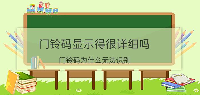 门铃码显示得很详细吗 门铃码为什么无法识别？